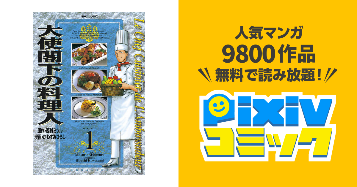 大使閣下の料理人 Pixivコミックストア