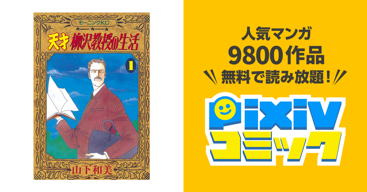 天才柳沢教授の生活 Pixivコミックストア