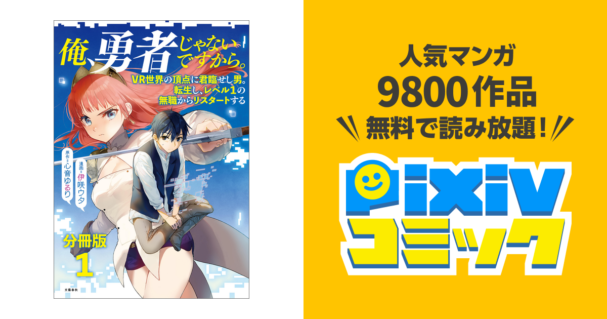 分冊版】俺、勇者じゃないですから。 VR世界の頂点に君臨せし男