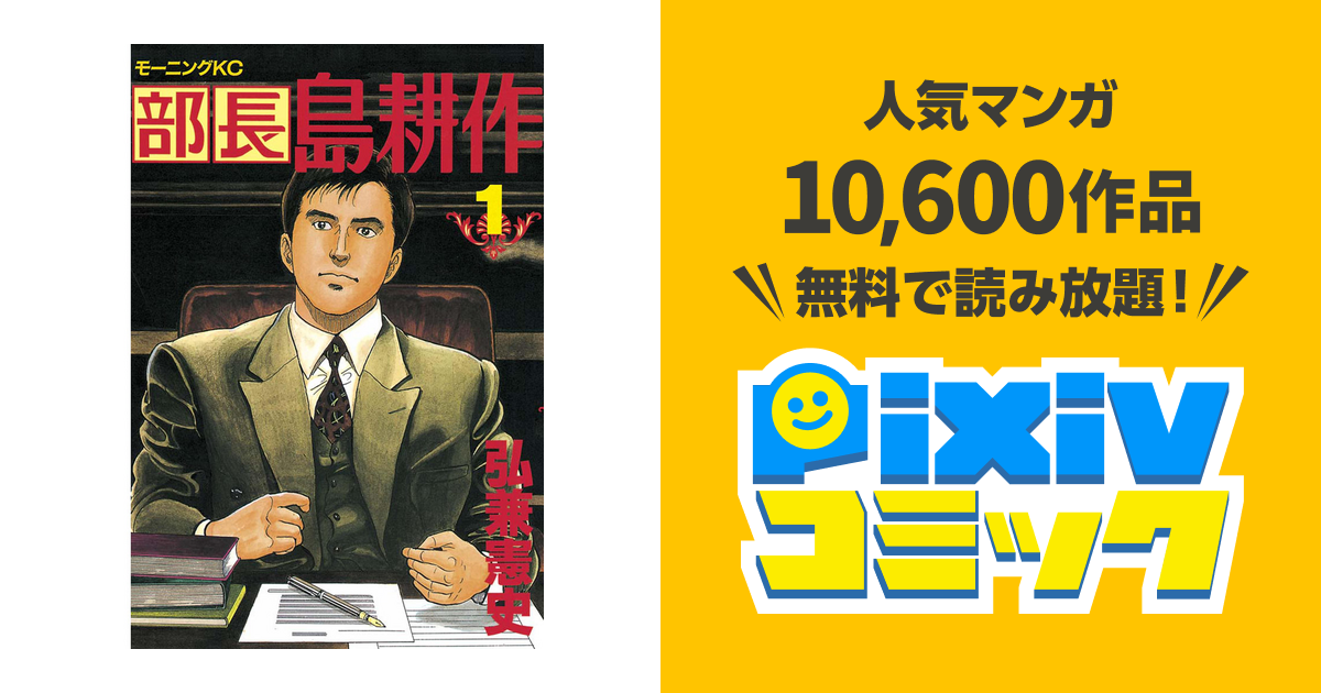 部長 島耕作 Pixivコミックストア