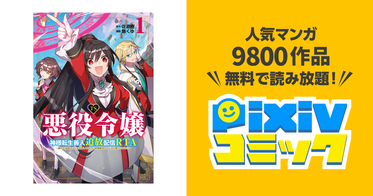 Ts悪役令嬢神様転生善人追放配信rta～嫌われ追放エンドを目指してるのに最強無双ロードから降りられない～ Pixivコミックストア