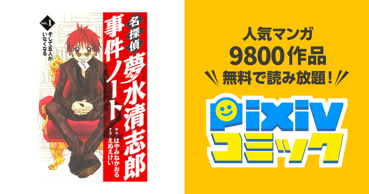 名探偵夢水清志郎事件ノート Pixivコミックストア