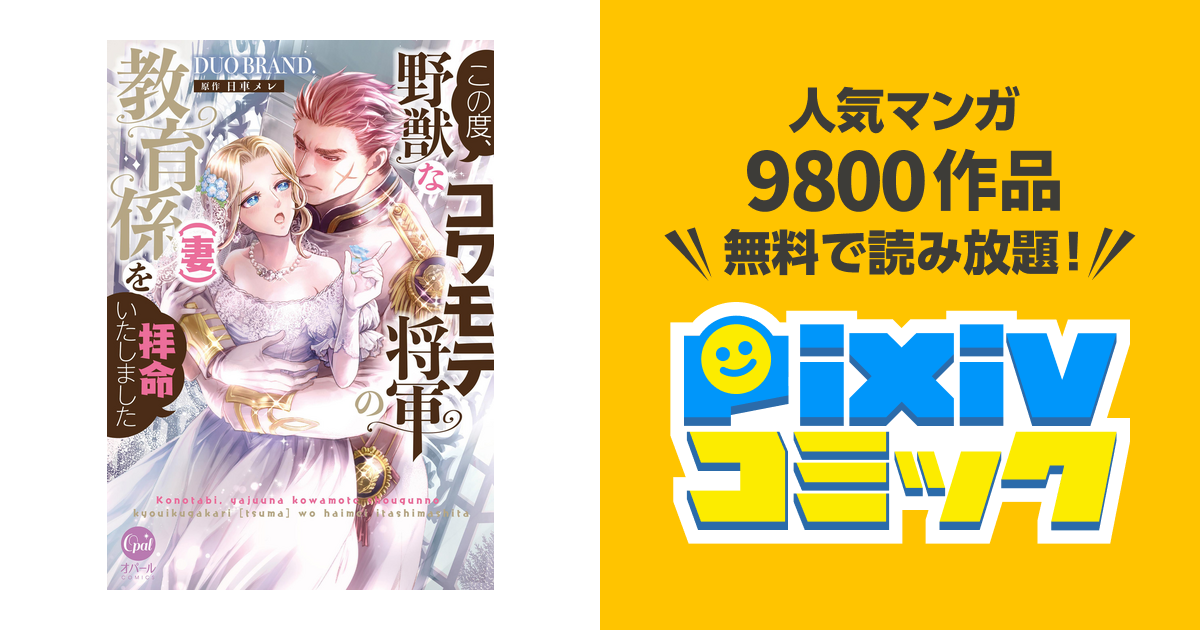 この度、野獣なコワモテ将軍の教育係(妻)を拝命いたしました【単行本版】【電子限定ペーパー付】 - pixivコミックストア