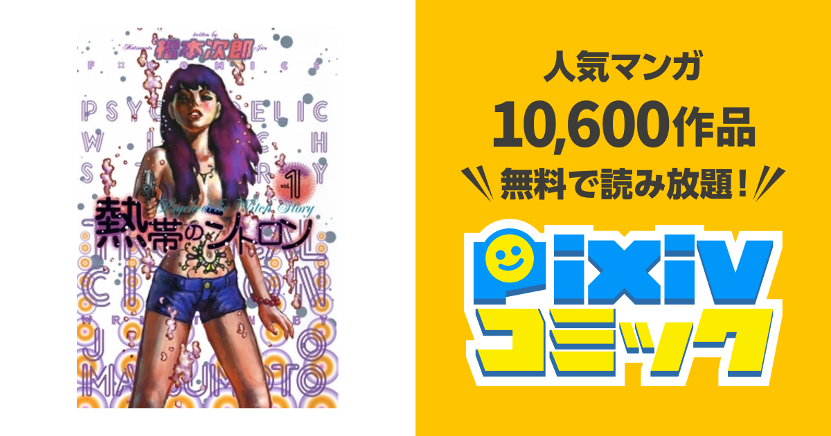熱帯のシトロン - pixivコミックストア