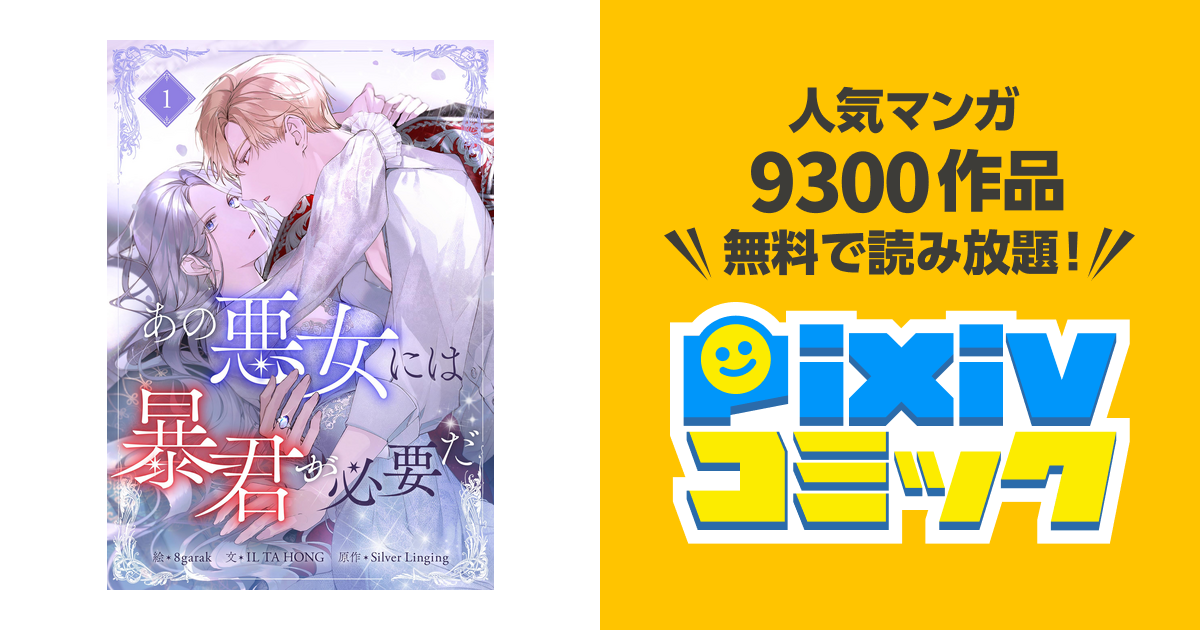 フルカラーコミック5冊❤️悪女にはあの暴君が必要だ その悪女に気を