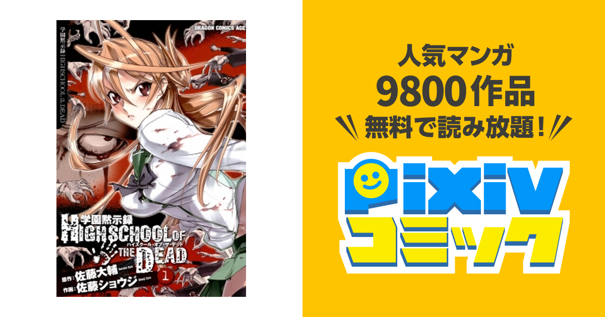 学園黙示録 Highschool Of The Dead Pixivコミックストア