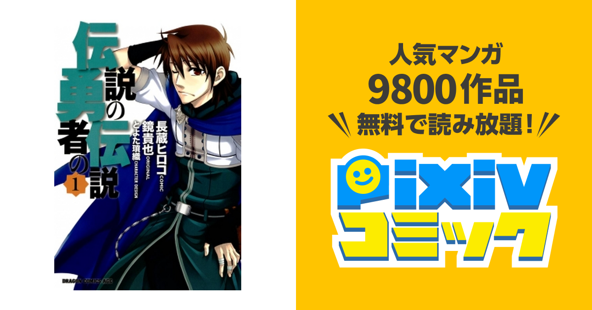 伝説の勇者の伝説 Pixivコミックストア