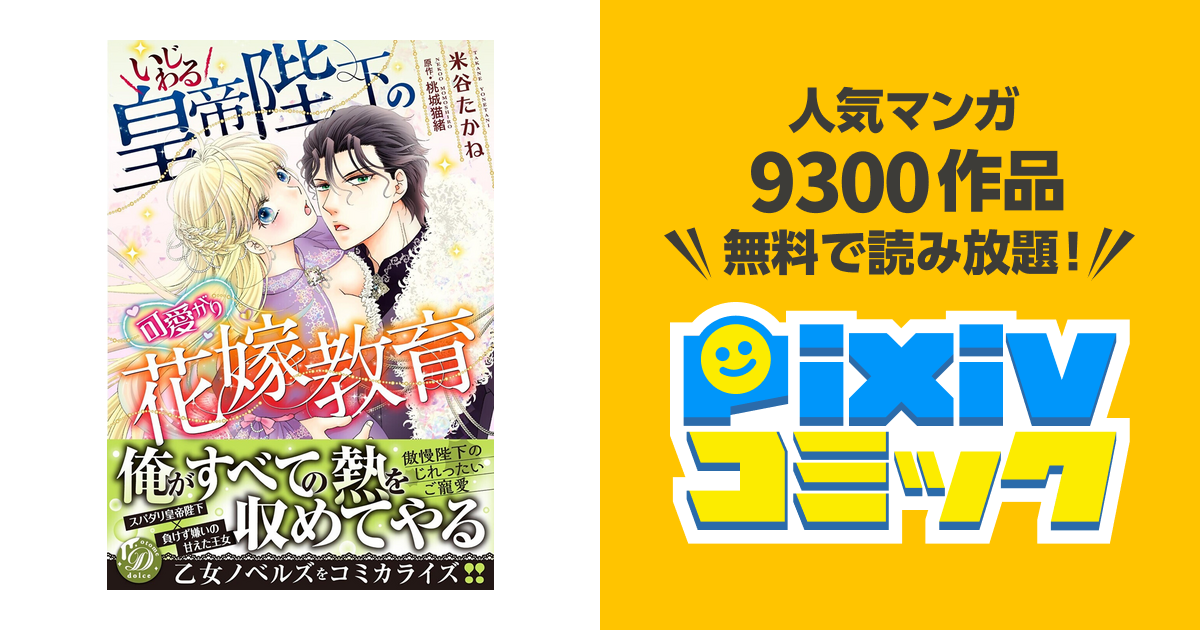 いじわる皇帝陛下の可愛がり花嫁教育 - pixivコミックストア