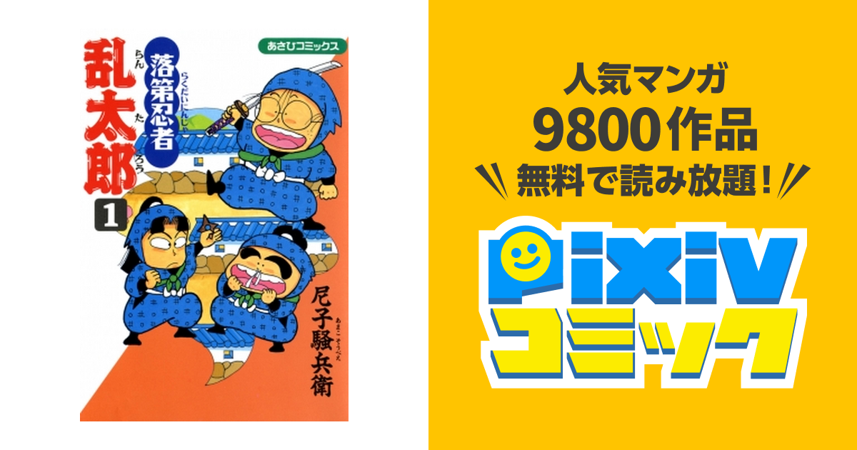 落第忍者乱太郎 1巻〜60巻 - 全巻セット