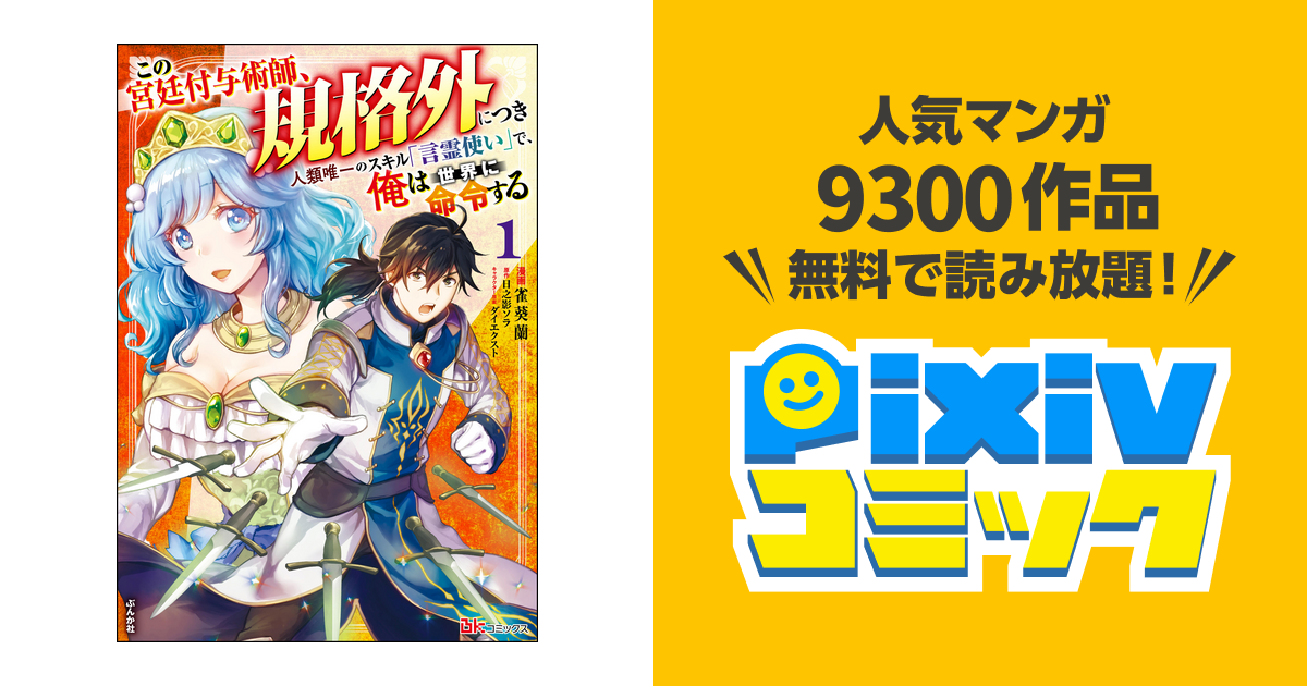 この宮廷付与術師、規格外につき ～人類唯一のスキル｢言霊使い｣で、俺は世界に命令する～ コミック版 - pixivコミックストア