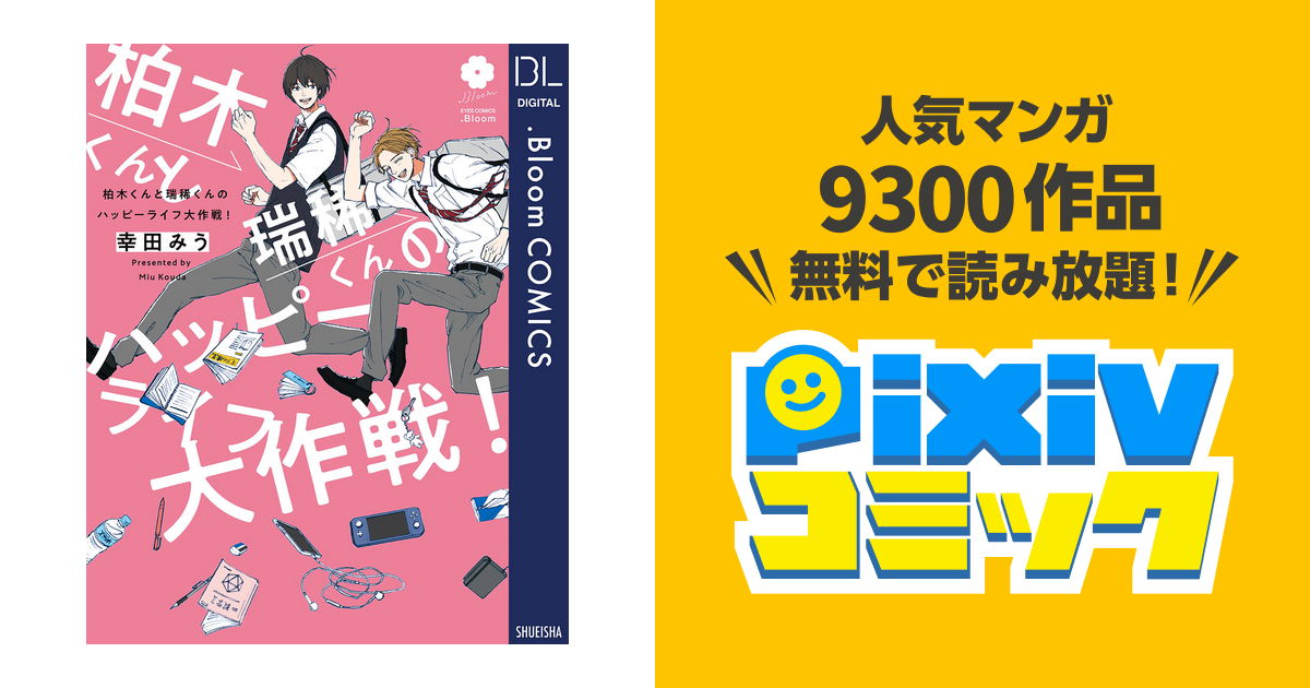 柏木くんと瑞稀くんのハッピーライフ大作戦!【電子限定描き下ろし付き】 - pixivコミックストア