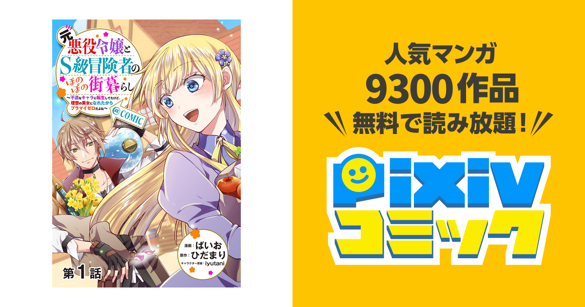 単話版】元悪役令嬢とS級冒険者のほのぼの街暮らし～不遇なキャラに転生してたけど、理想の美女になれたからプラマイゼロだよね～@COMIC -  pixivコミックストア