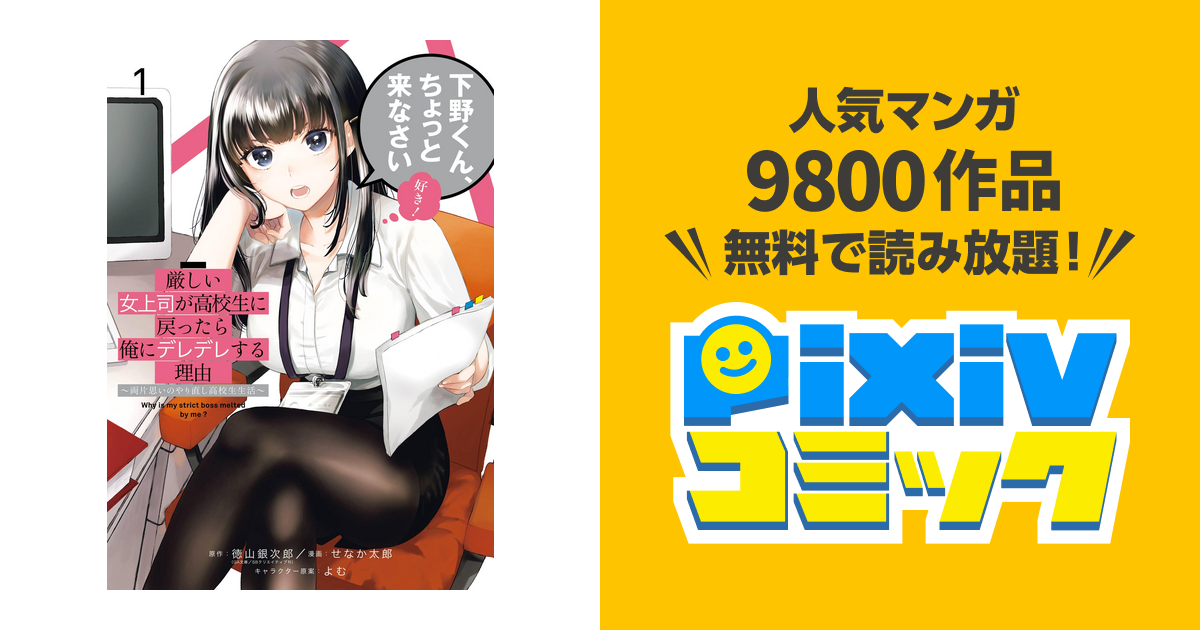 厳しい女上司が高校生に戻ったら俺にデレデレする理由～両片思い