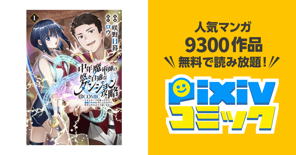 中年魔術師の悠々自適なダンジョン攻略～スキルオーブを使ったら最強スキルを手に入れたので、好きに生きようと思います～comic Pixivコミックストア