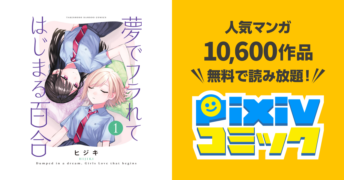 夢でフラれてはじまる百合 - pixivコミックストア