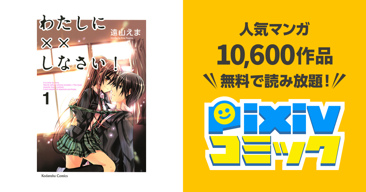 わたしに しなさい Pixivコミックストア