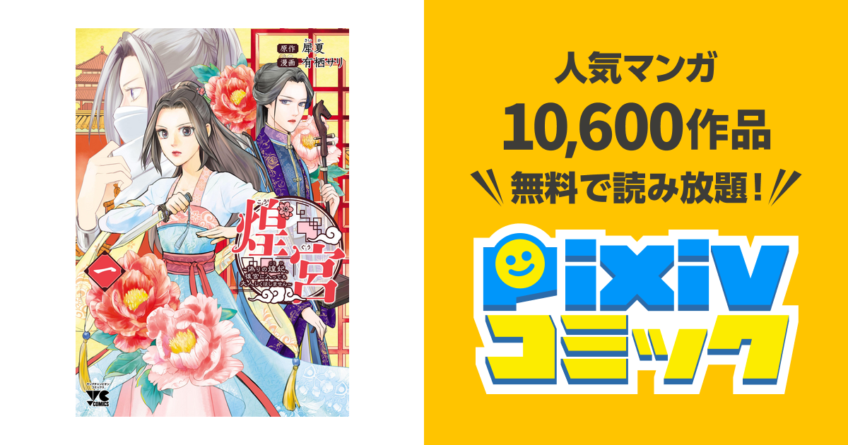 煌宮 ～偽りの煌妃、後宮に入っても大人しくはしません～ 4 煌宮～偽りの煌妃、後宮に入っても大人しくはしません～【電子単行本