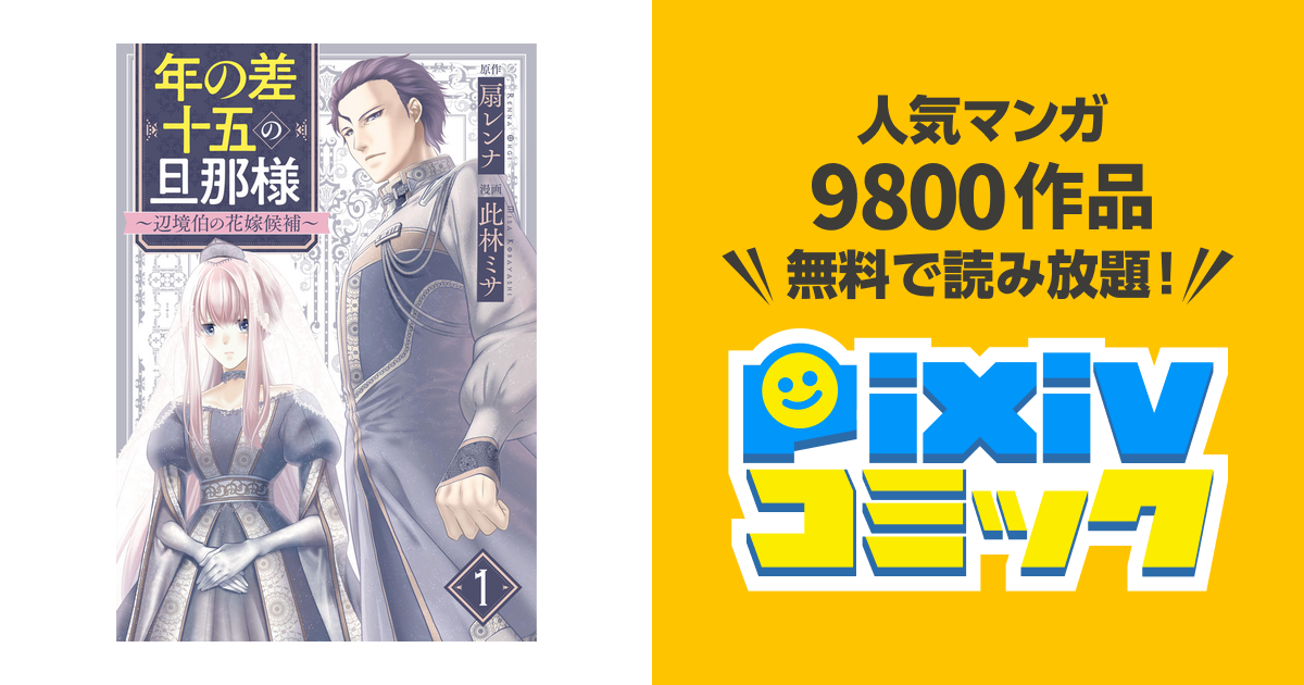 年の差十五の旦那様～辺境伯の花嫁候補～ 1.2 年の差十五の旦那様～辺境伯の花嫁候補～ 2 - 大誠社