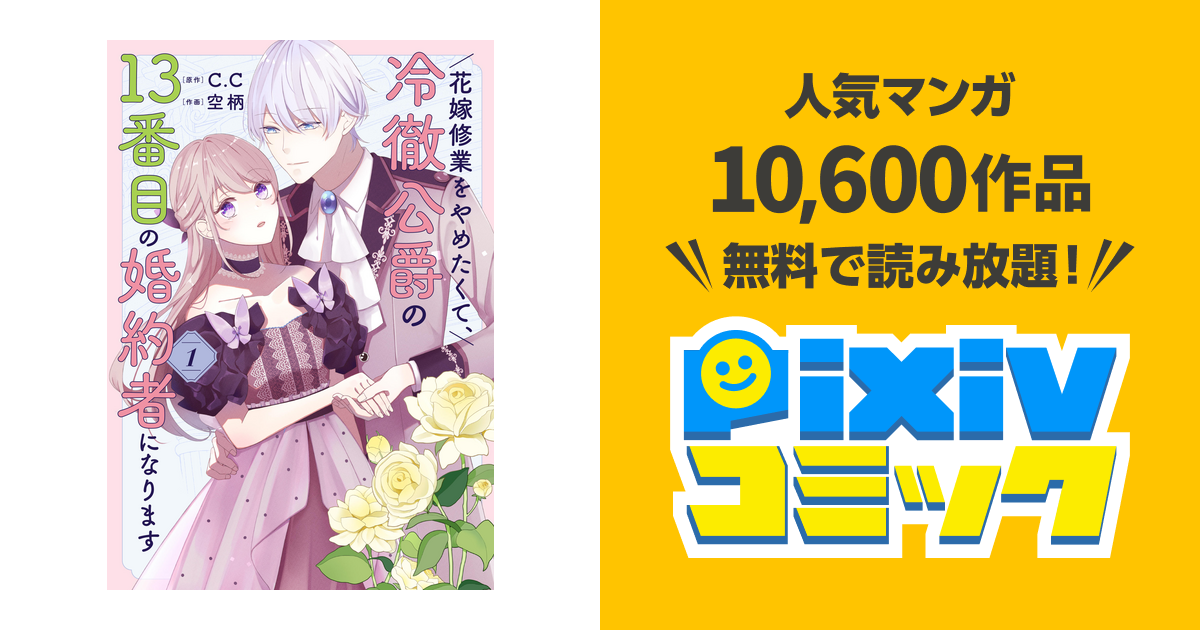花嫁修業をやめたくて、冷徹公爵の13番目の婚約者になります - pixiv