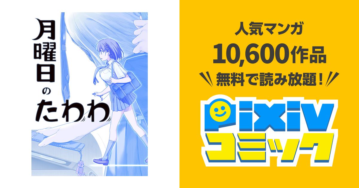 月曜日のたわわ 同人版 - pixivコミックストア
