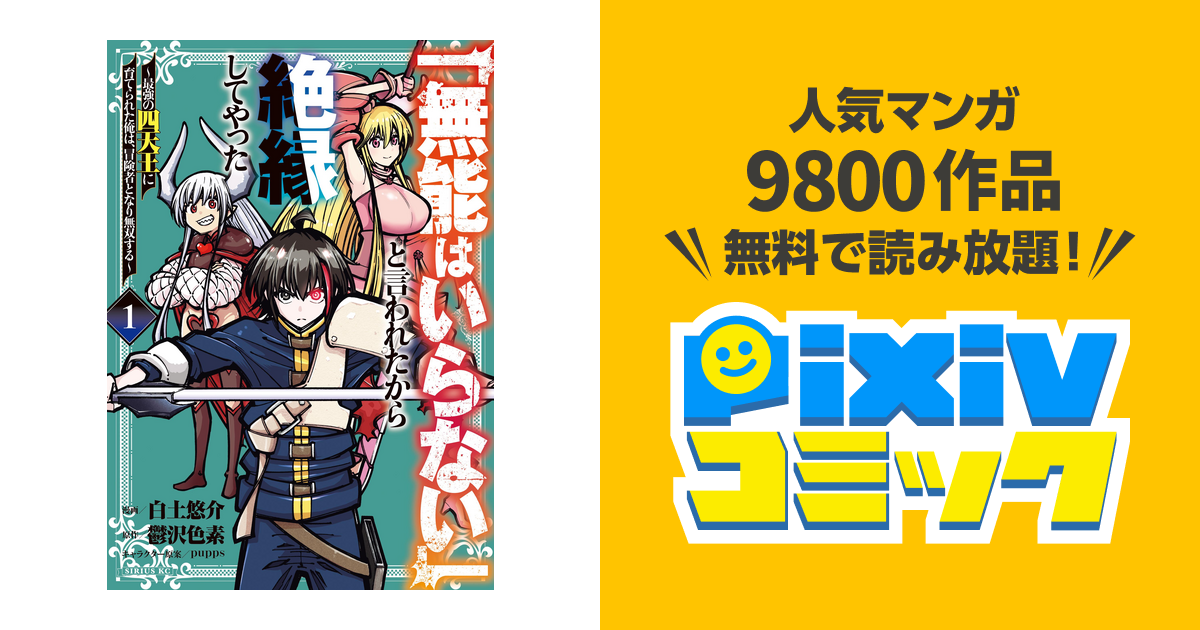 ｢無能はいらない｣と言われたから絶縁してやった～最強の四天王に育てられた俺は、冒険者となり無双する～ Pixivコミックストア