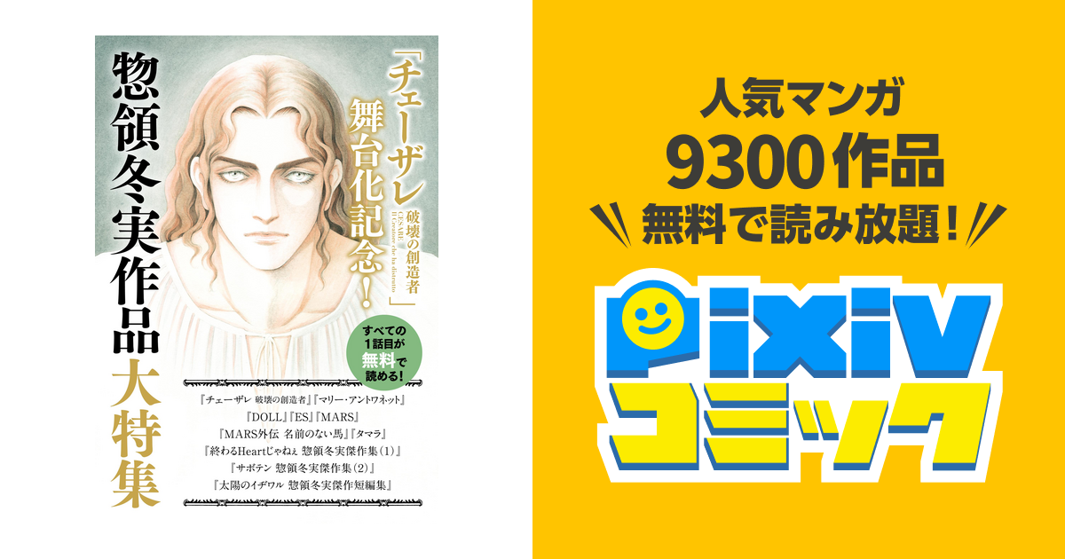 チェーザレ舞台化記念!｣惣領冬実作品大特集 試し読み無料パック 