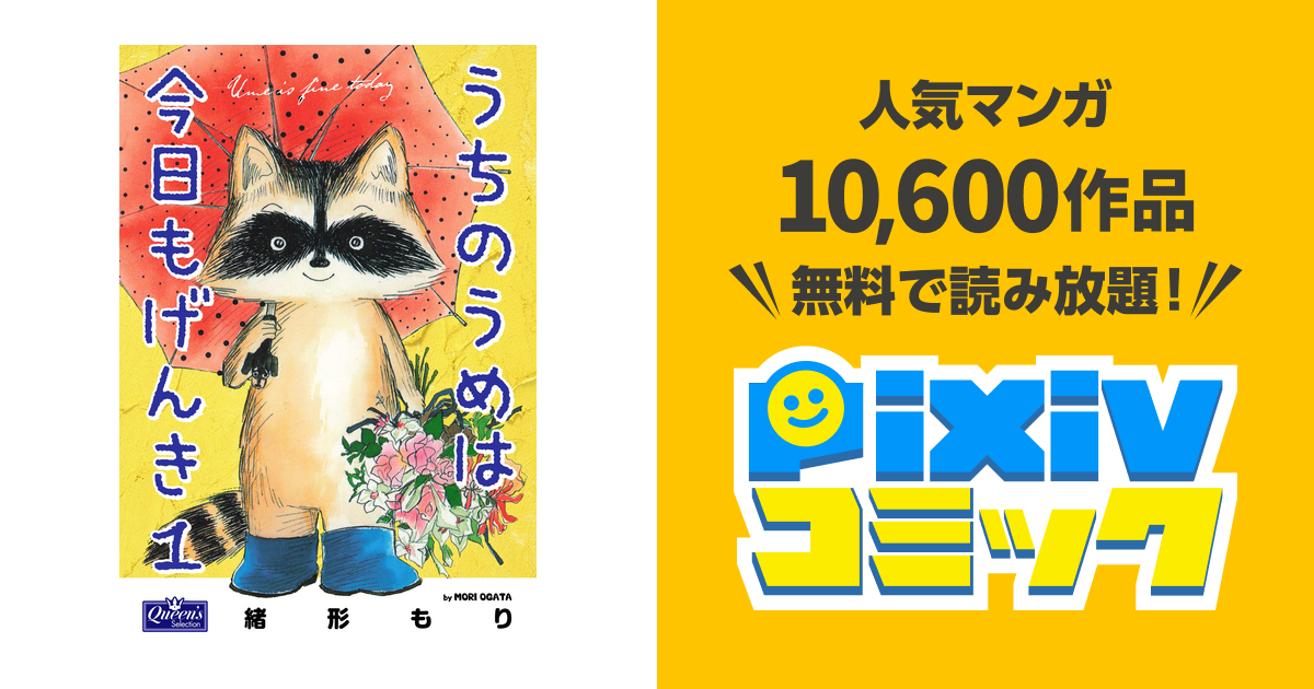 うちのうめは今日もげんき - pixivコミックストア