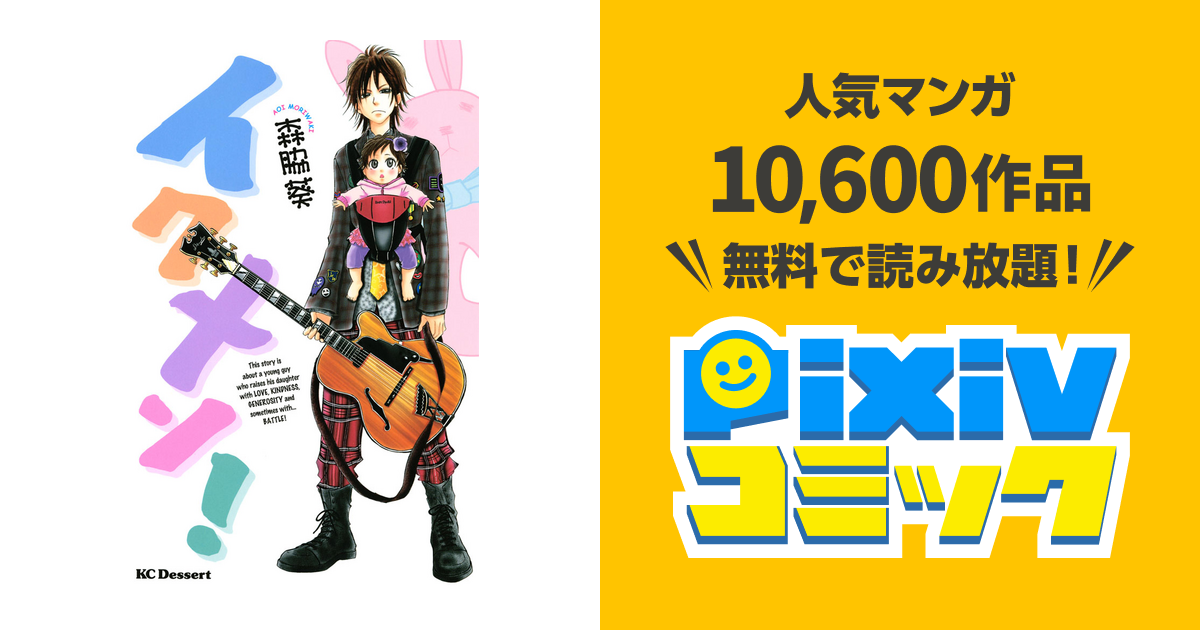 イクメン Pixivコミックストア