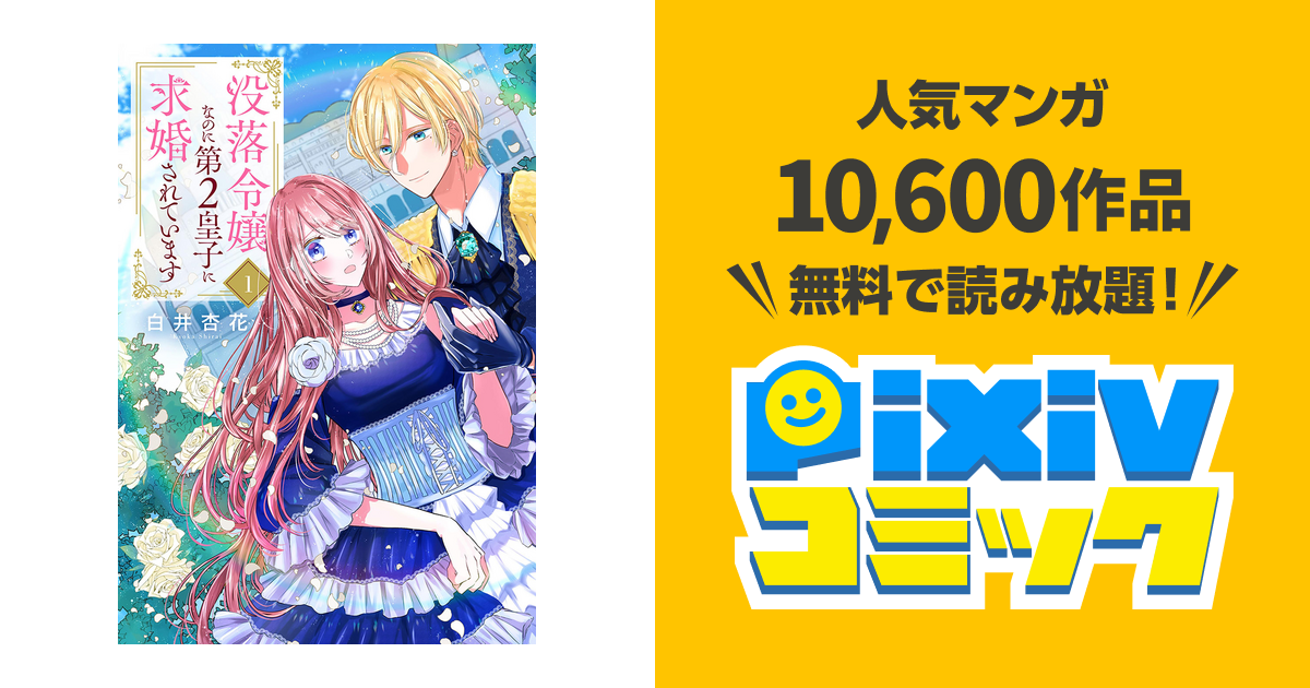 没落令嬢なのに第2皇子に求婚されています 3 没落令嬢なのに第2皇子に求婚されています 1巻｜無料漫画