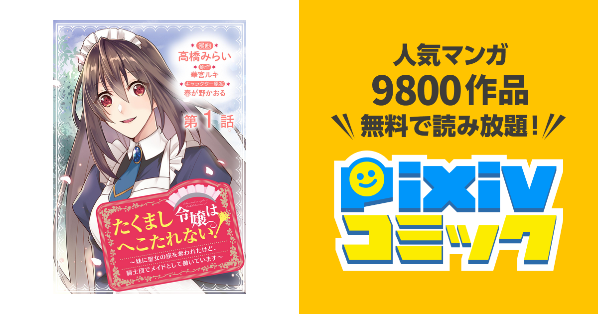 たくまし令嬢はへこたれない!～妹に聖女の座を奪われたけど、騎士団でメイドとして… たくまし令嬢はへこたれない！～妹に聖女の座を奪われたけど