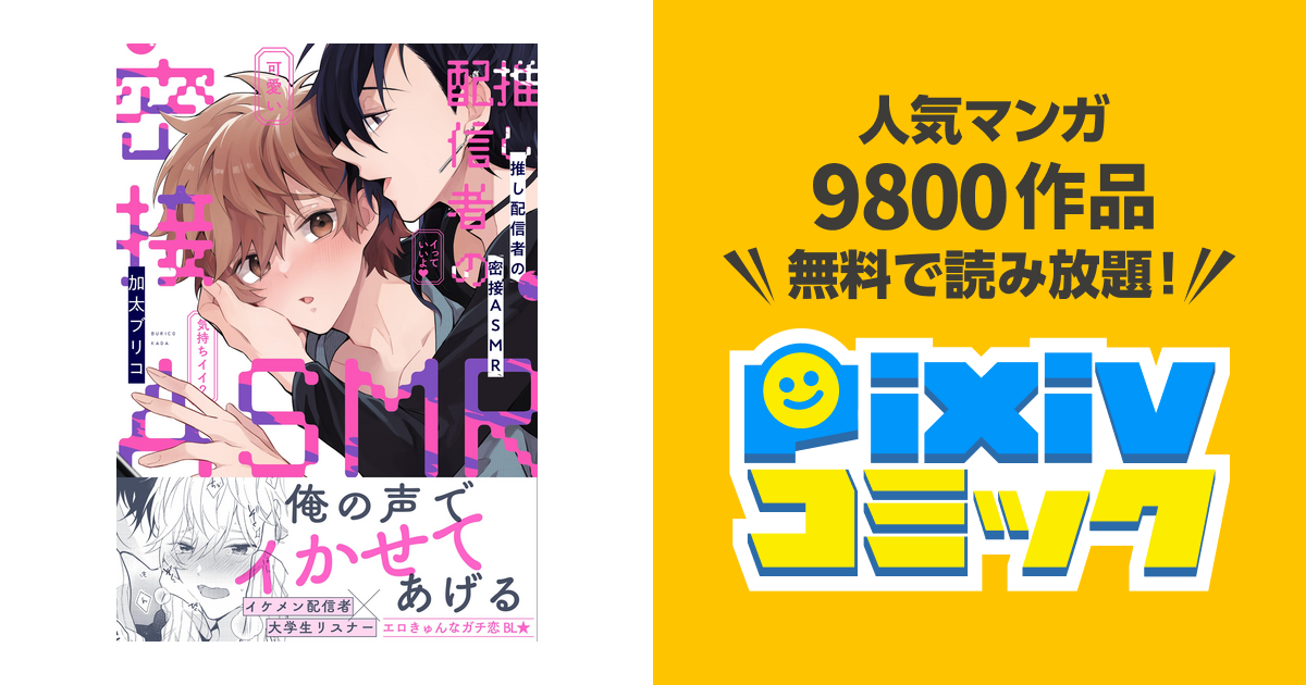 bl漫画 売れ筋 おっきな愛で満たして 推し配信者の密接asmr