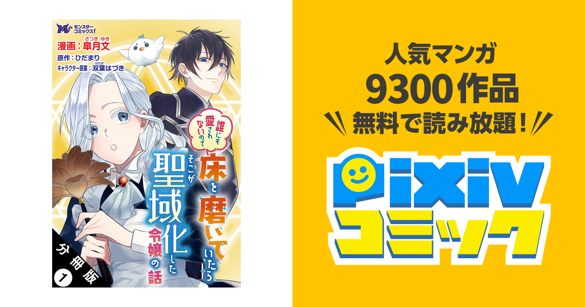 誰にも愛されないので床を磨いていたらそこが聖域化した令嬢の話(コミック) 分冊版 - pixivコミックストア