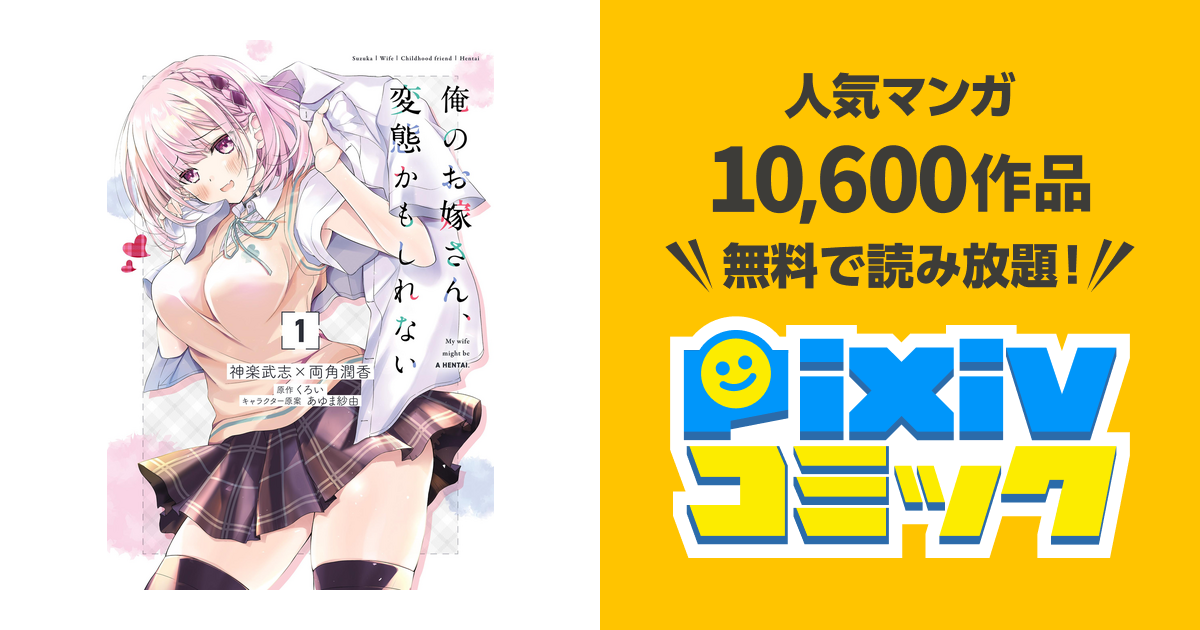 俺のお嫁さん、変態かもしれない pixivコミックストア