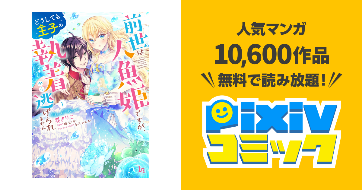 前世は人魚姫ですが、どうしても王子の執着から逃げられません【単行本