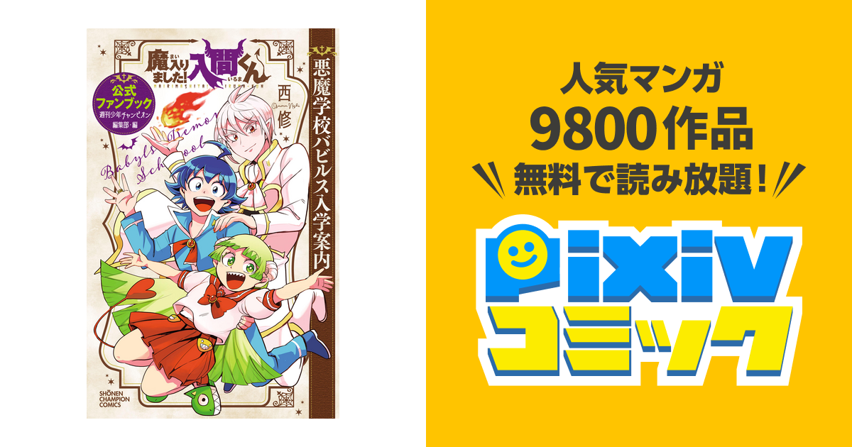 魔入りました!入間くん 公式ファンブック 悪魔学校バビルス入学案内 