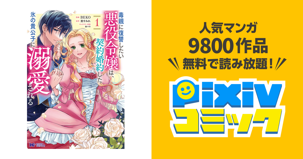 毒親に復讐したい悪役令嬢は、契約婚約した氷の貴公子に溺愛される 