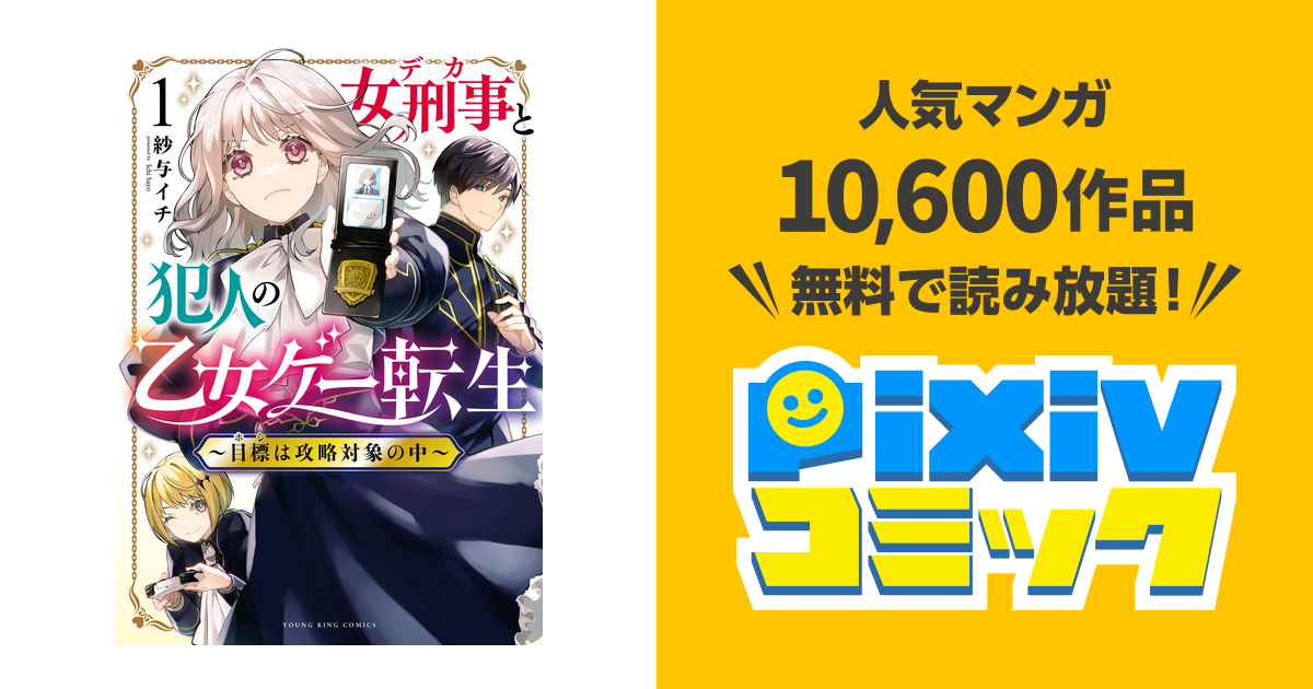 女刑事と犯人の乙女ゲー転生 ～目標は攻略対象の中～ - pixivコミック 