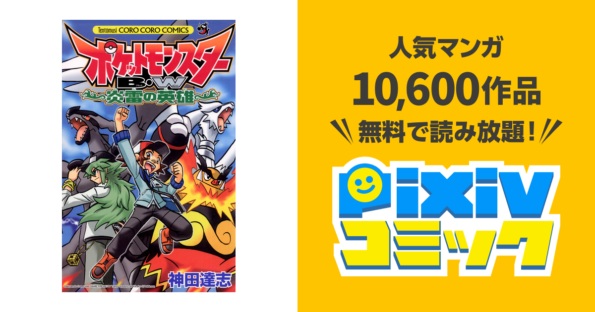 ポケットモンスターB・W 炎雷の英雄 - pixivコミックストア