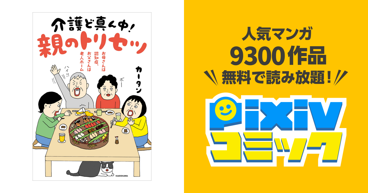 お母さんは認知症、お父さんは老人ホーム 介護ど真ん中!親のトリセツ