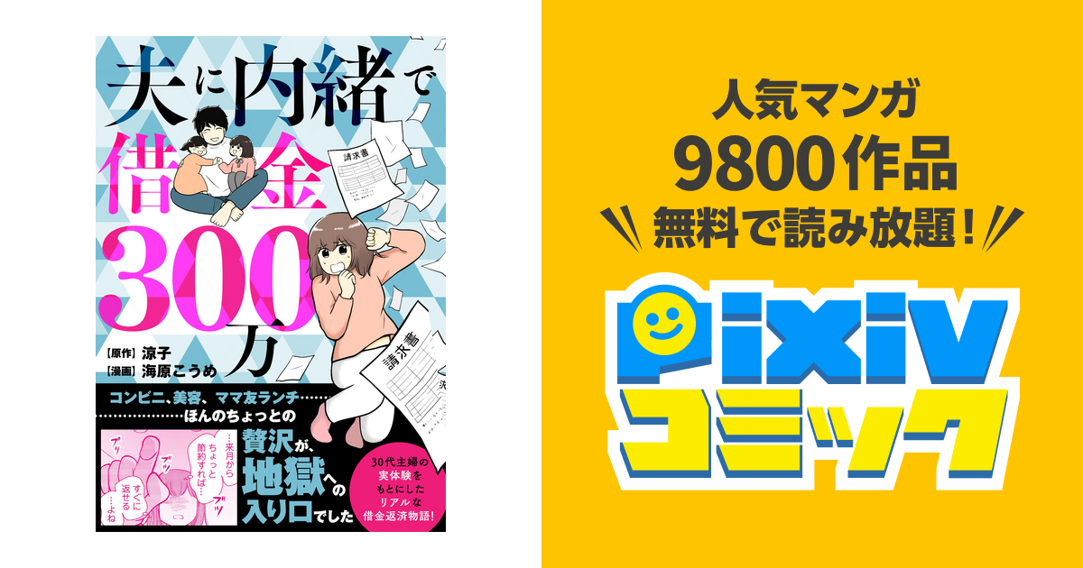 夫に内緒で借金300万 Pixivコミックストア