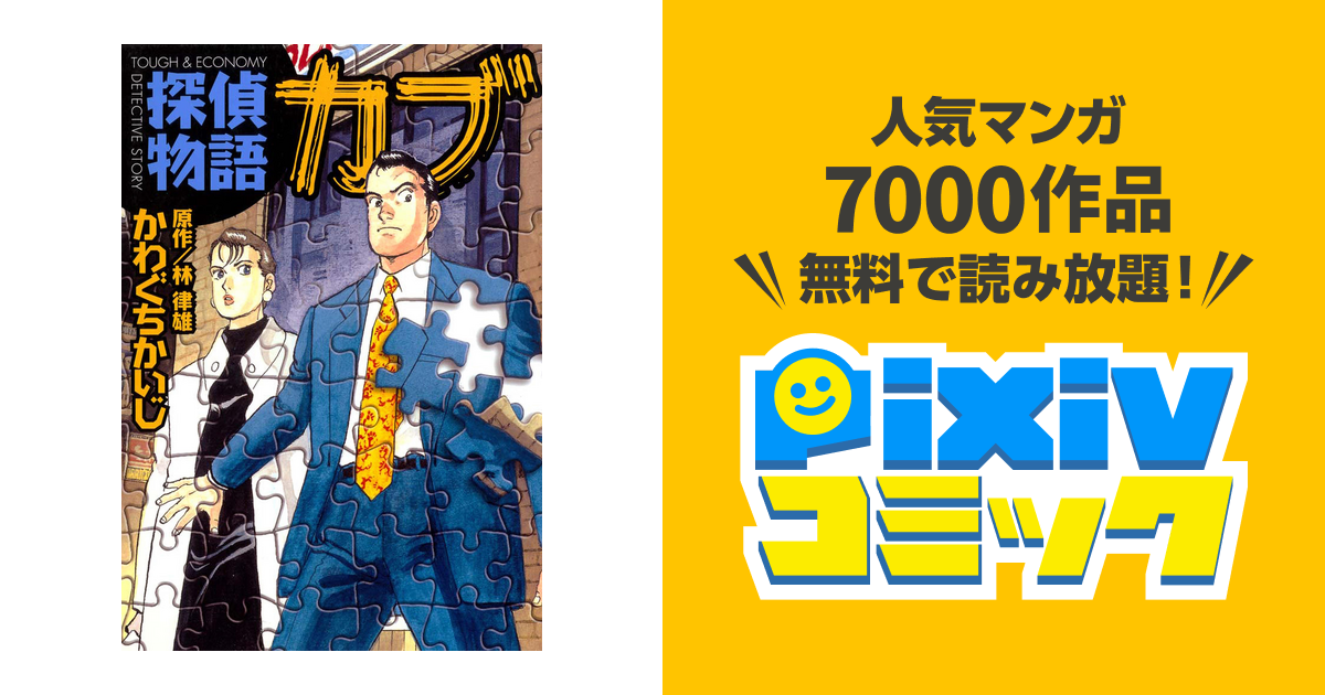 探偵物語カブ かわぐちかいじ 林律雄 81％以上節約 - 青年漫画