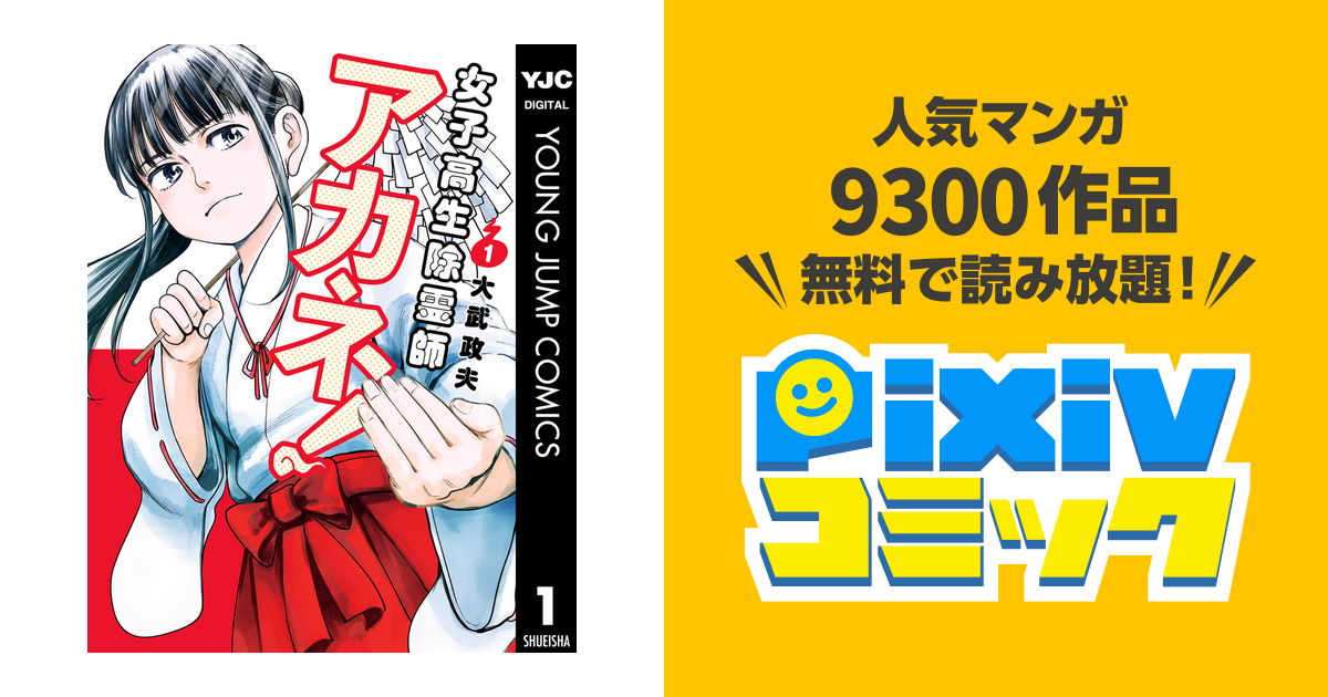 女子高生除霊師アカネ Pixivコミックストア