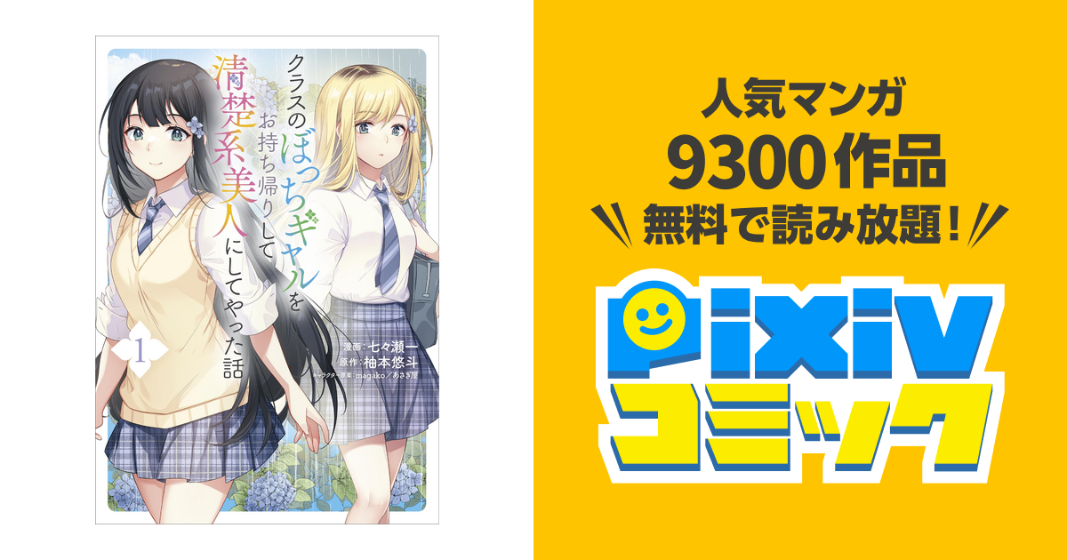 クラスのぼっちギャルをお持ち帰りして清楚系美人にしてやった話 