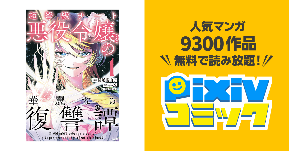 超弩級チート悪役令嬢の華麗なる復讐譚 - pixivコミックストア