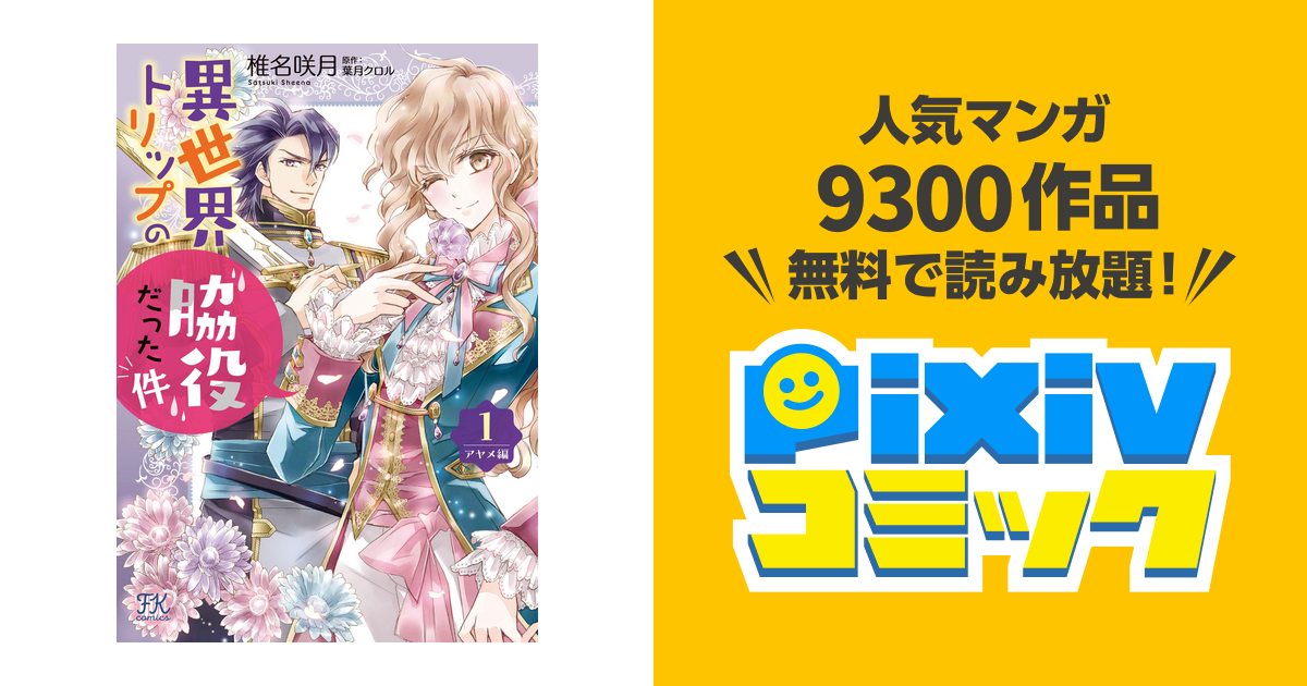 異世界トリップの脇役だった件 アヤメ編1 椎名咲月 直筆イラスト入り