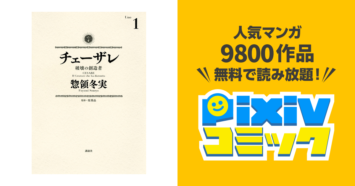 チェーザレ 破壊の創造者 Pixivコミックストア