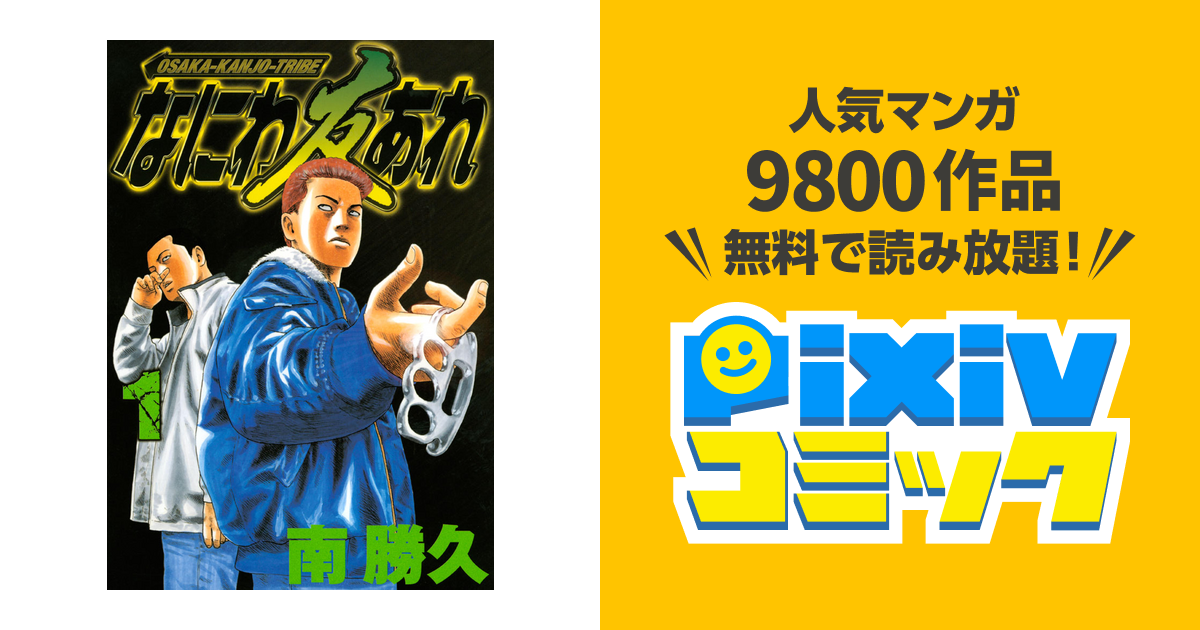 なにわ 友 あれ ナツ ナニワトモアレ