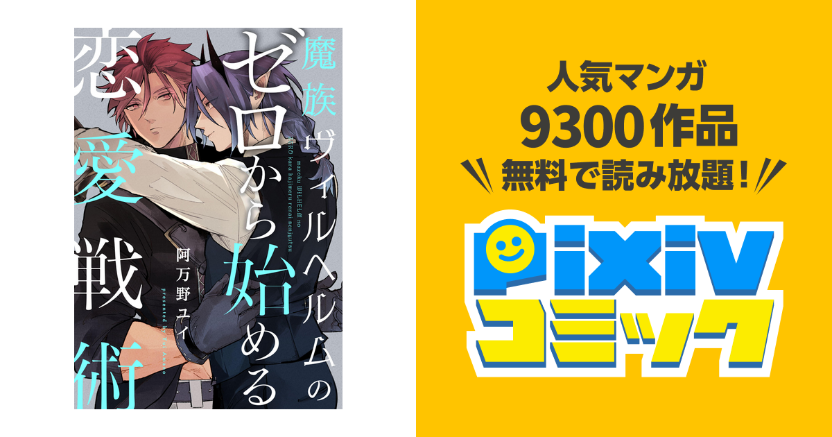 魔族ヴィルヘルムのゼロから始める恋愛戦術【単話売】 - pixivコミック