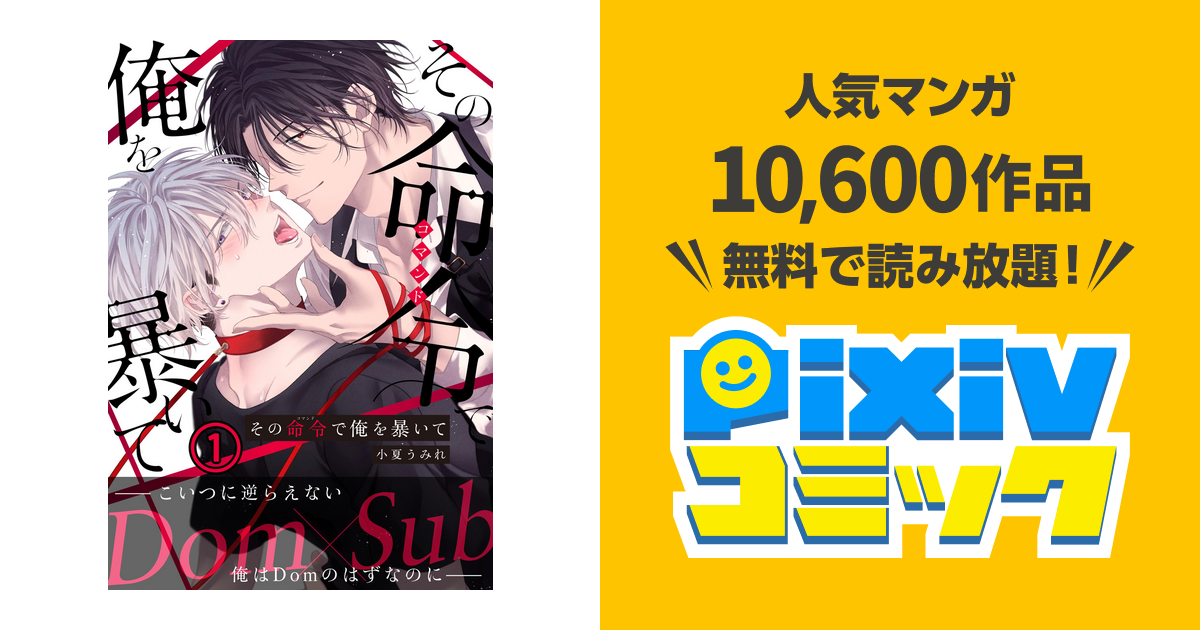 その命令で俺を暴いて - pixivコミックストア