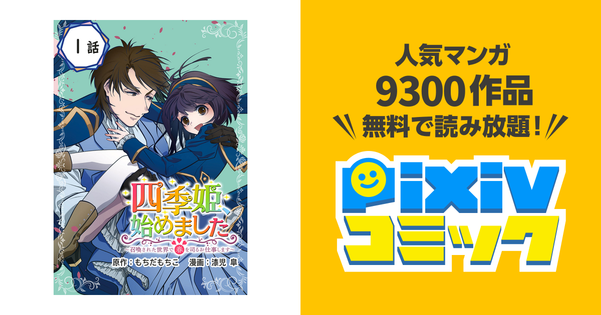 四季姫、始めました～召喚された世界で春を司るお仕事します～(1)-